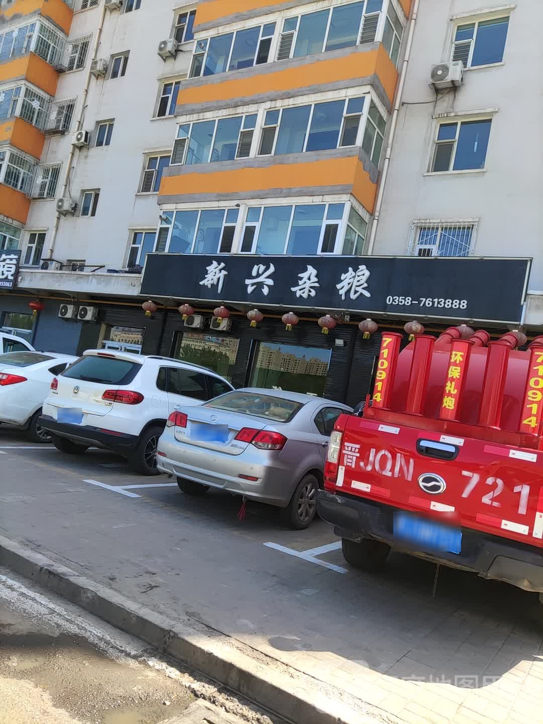 新兴杂粮(新安小区店)