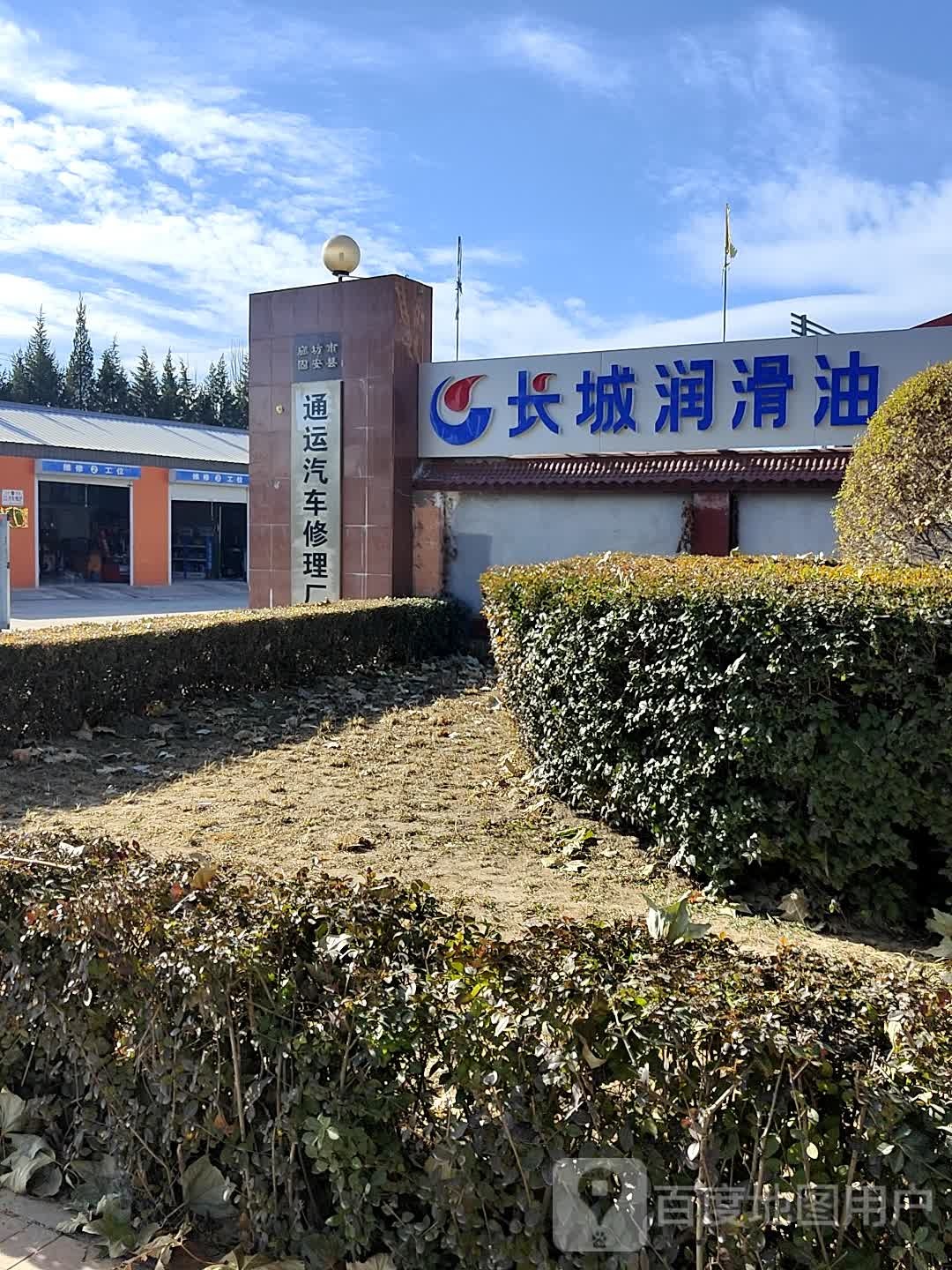 通运汽车修理厂(固驰授权店)