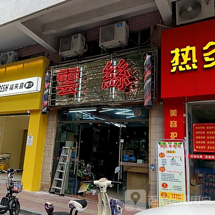 丝彻云弋(国际广场店)