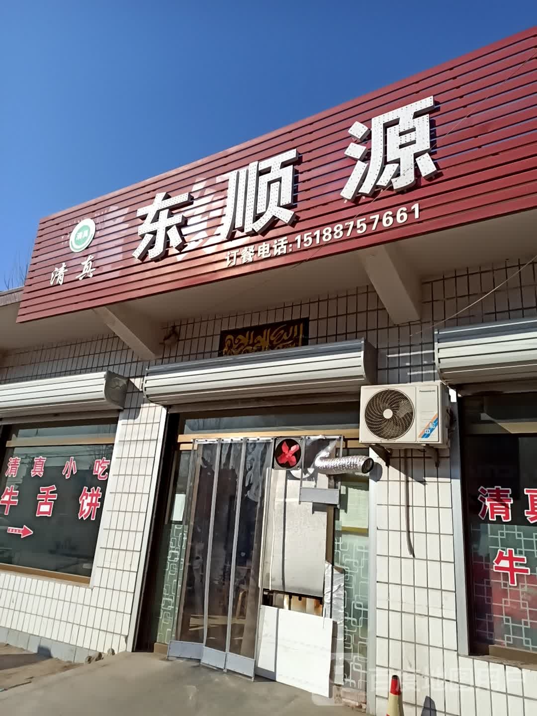 清真东顺源