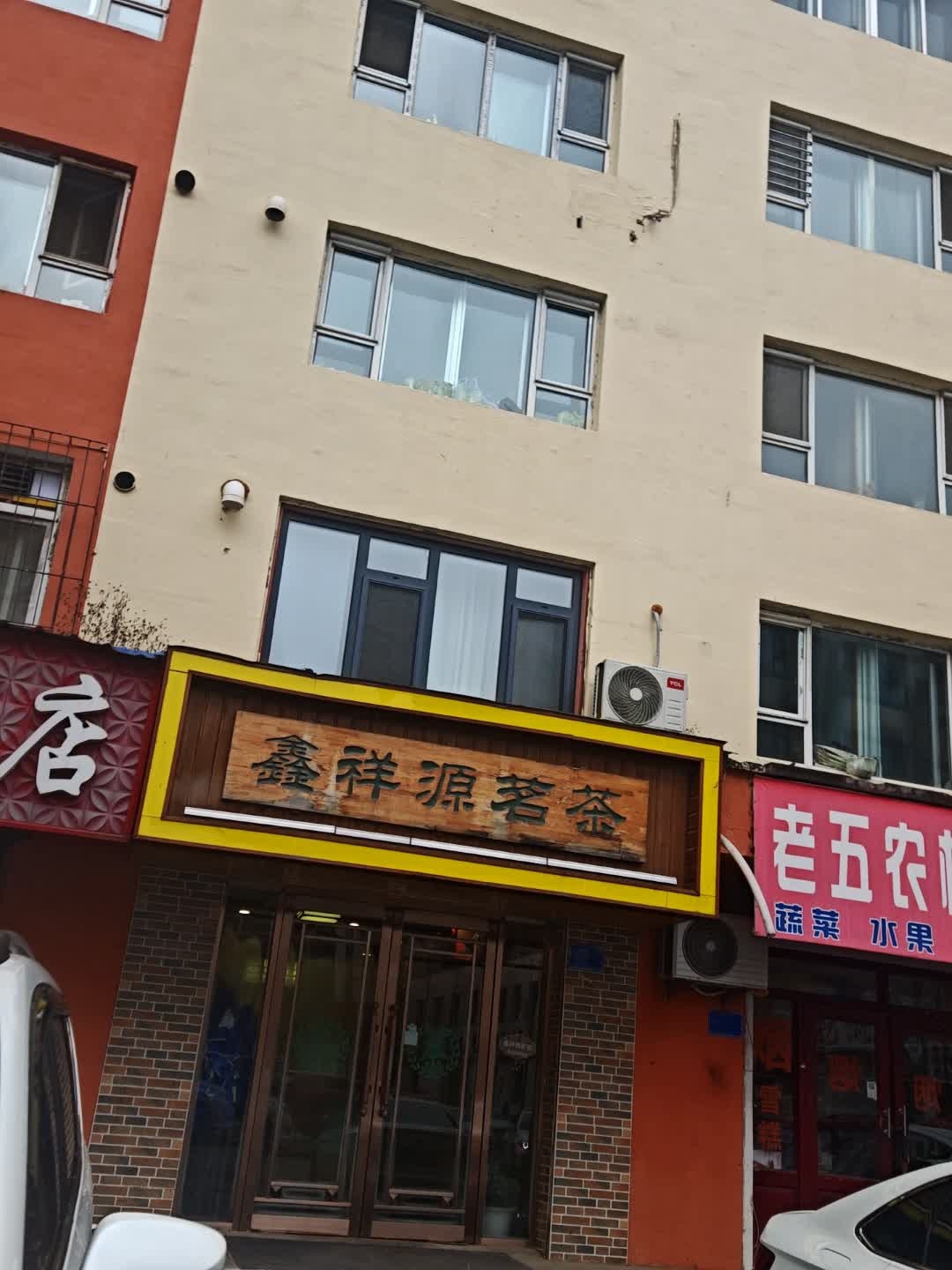 鑫祥源茗茶(世纪春小区店)