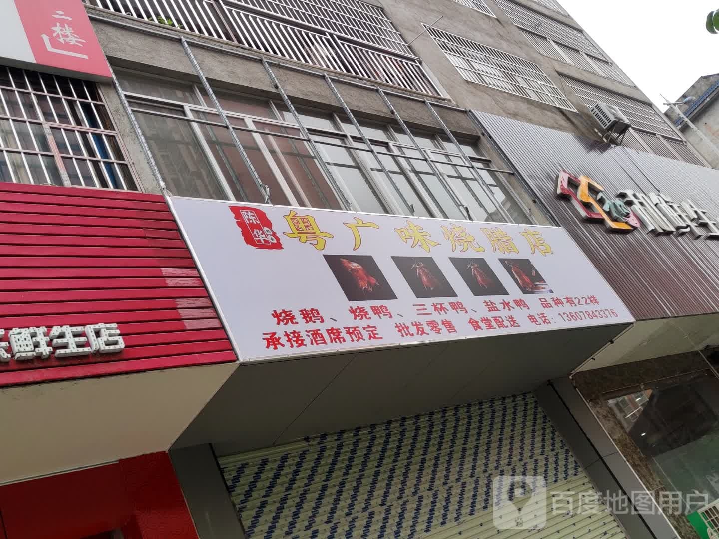 陈华粤广味烧腊店