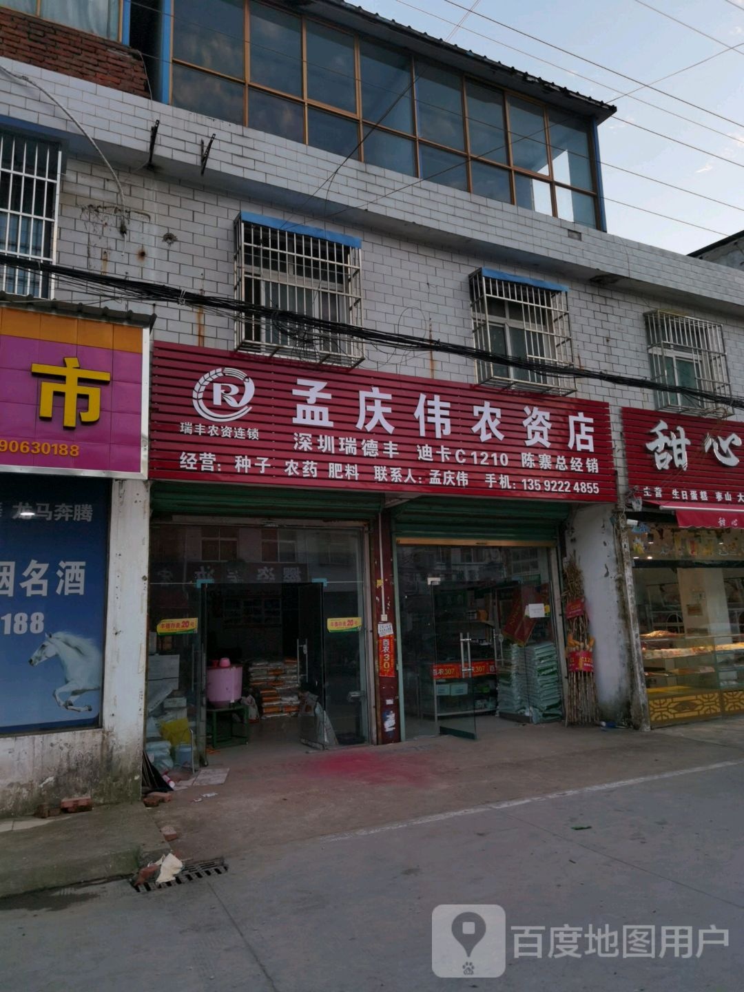 沈丘县刘湾镇孟庆伟农资店