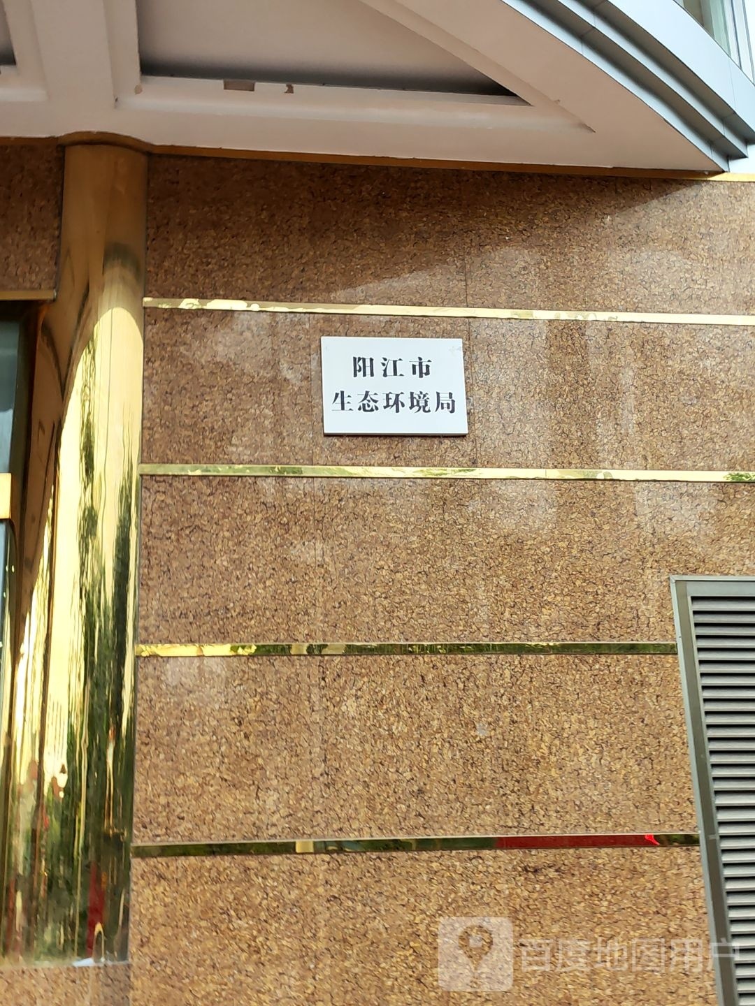 阳江市生态环境局