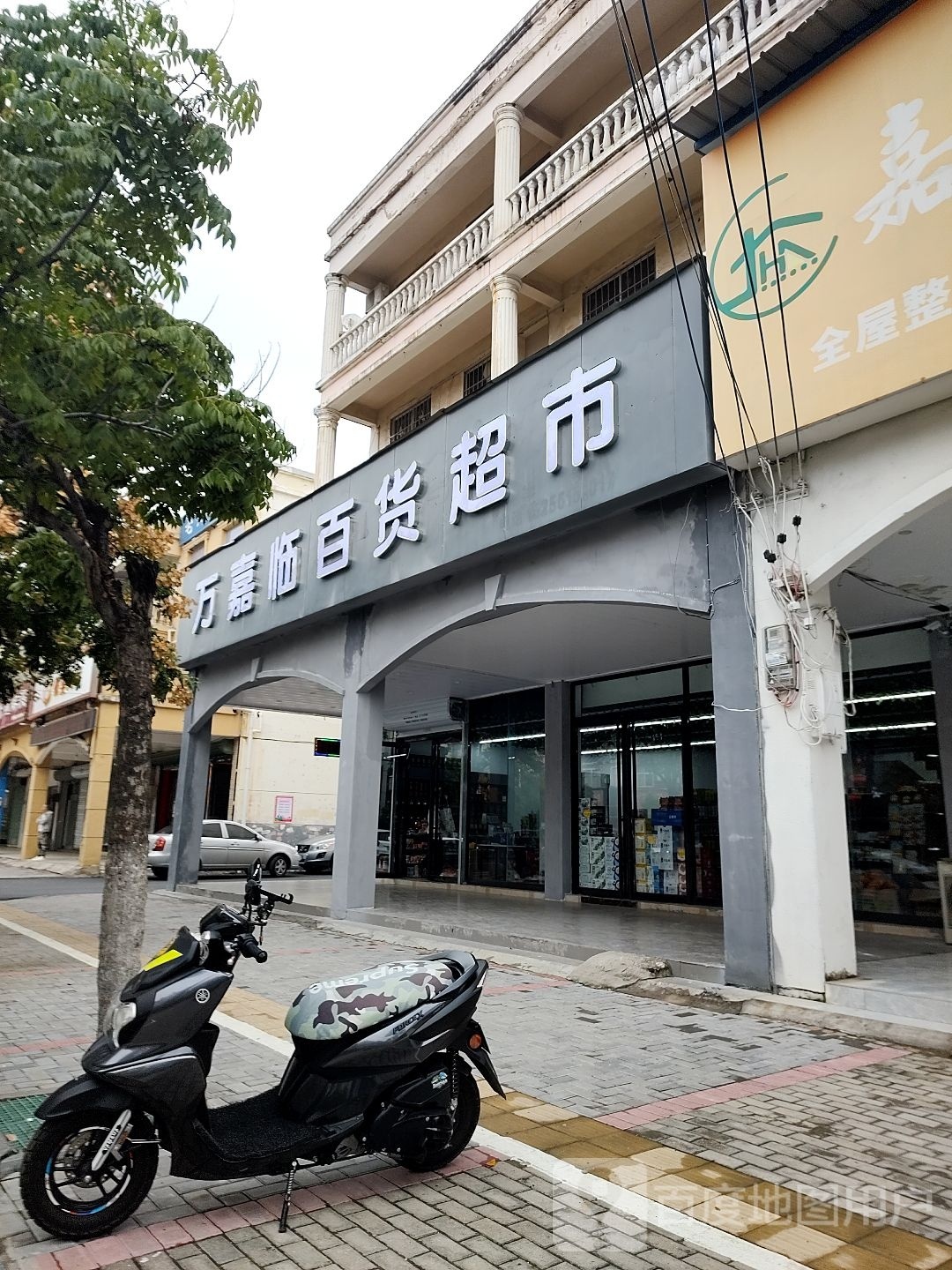 万家嘉临百货超市