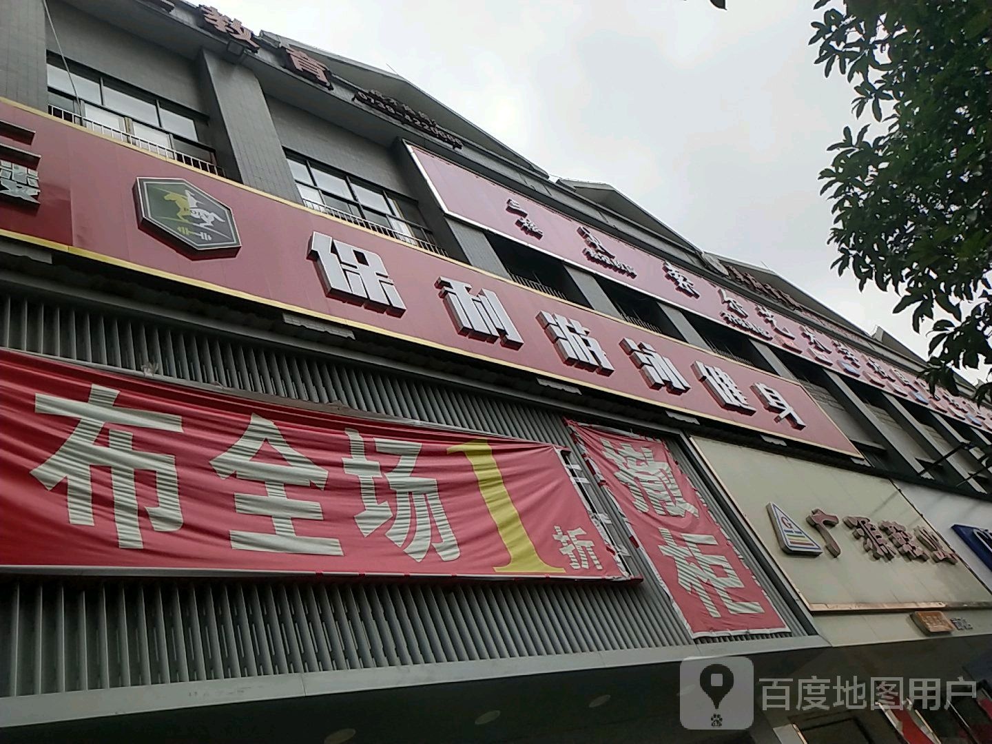 保私游泳健身(都梁路店)