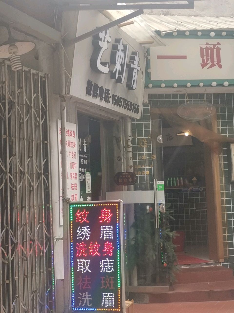 艺刺青