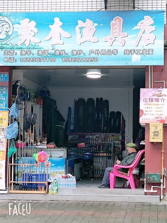 聚奎鱼具