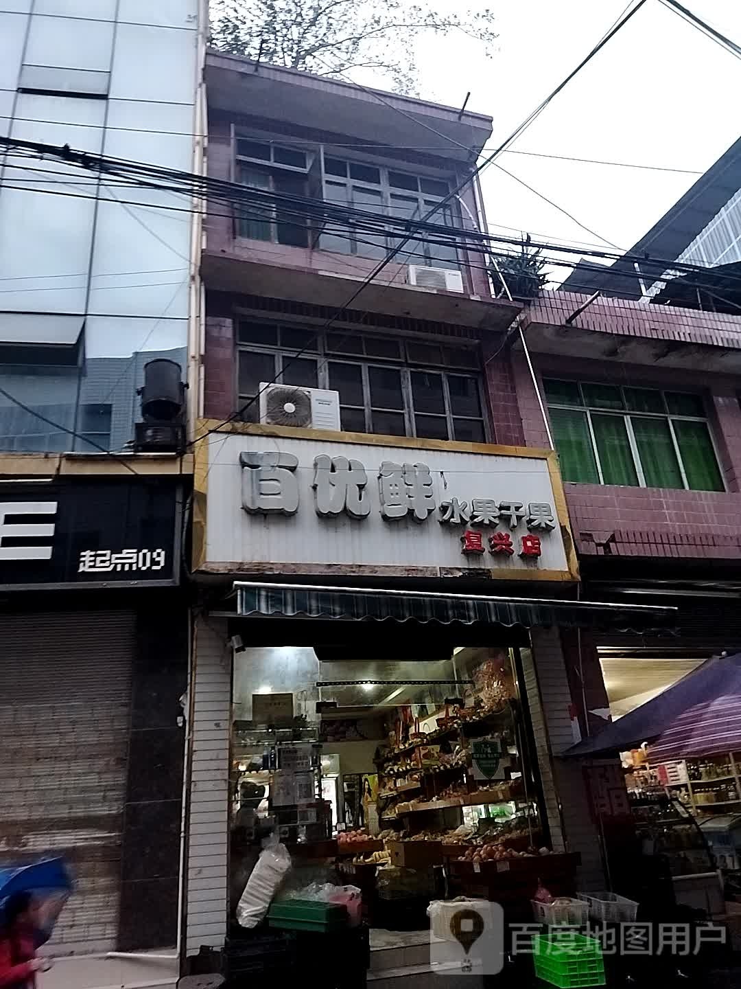 百优鲜水果干果(复兴店)