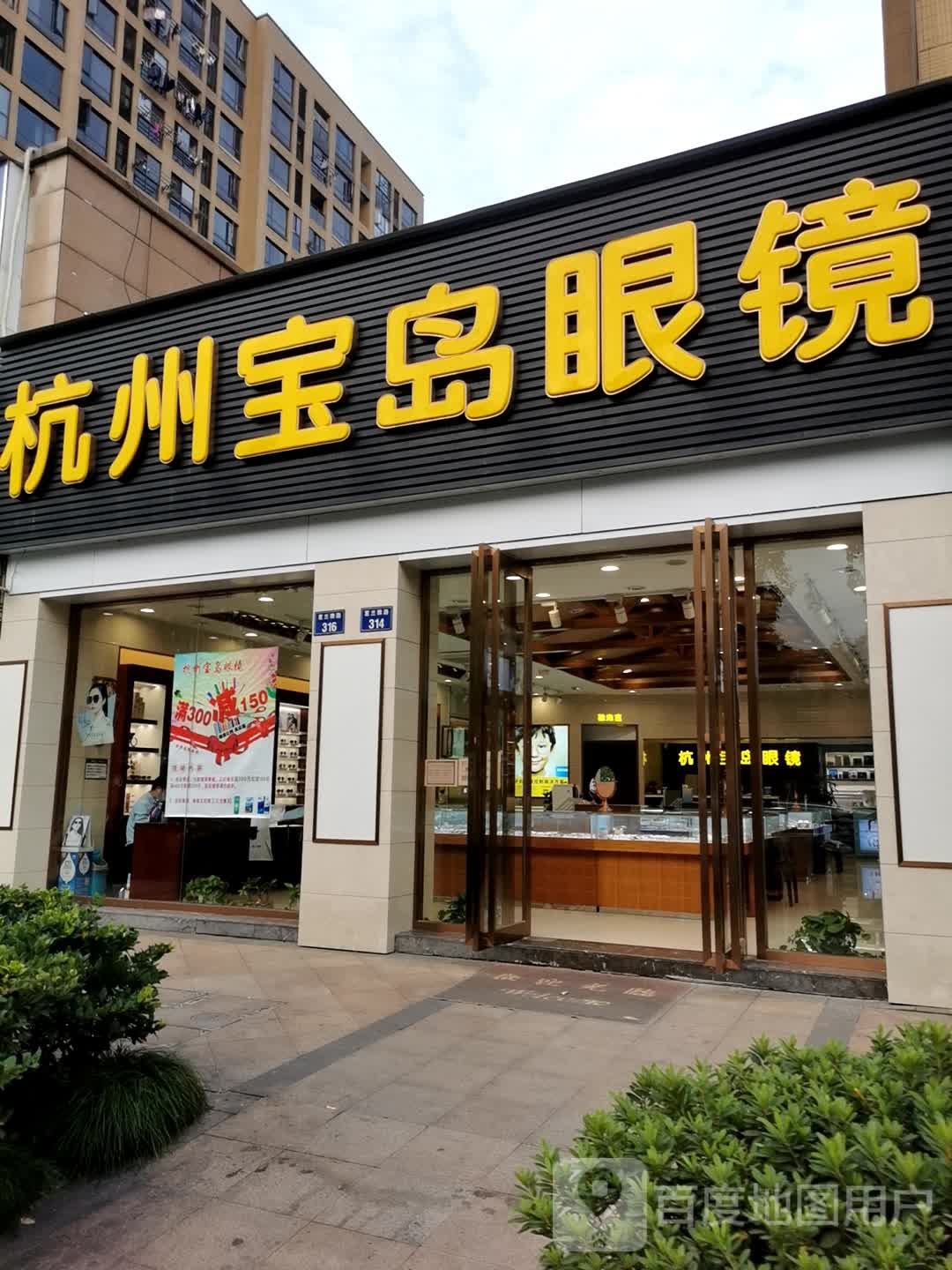 杭州宝岛眼(丁桥店)