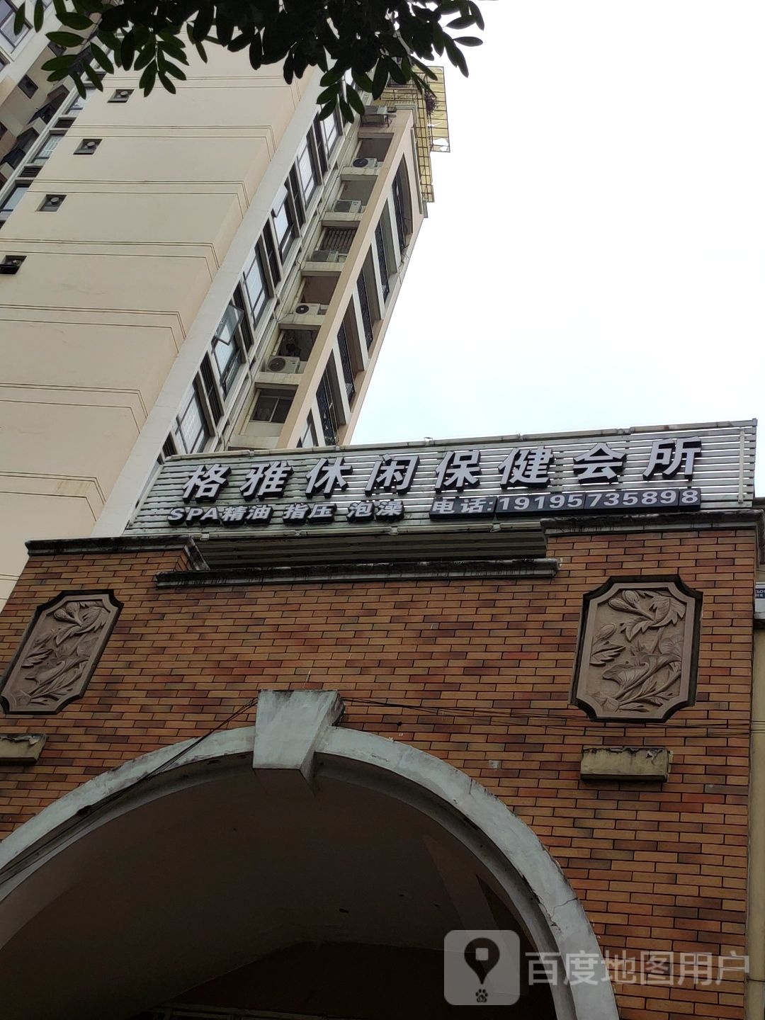 格雅休闲保健会所(龙光·普罗旺斯紫罗兰庄园店)