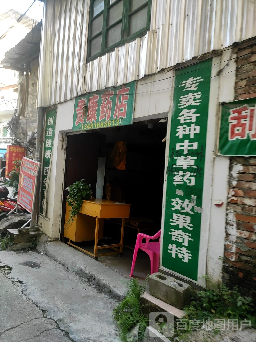 贵康药店