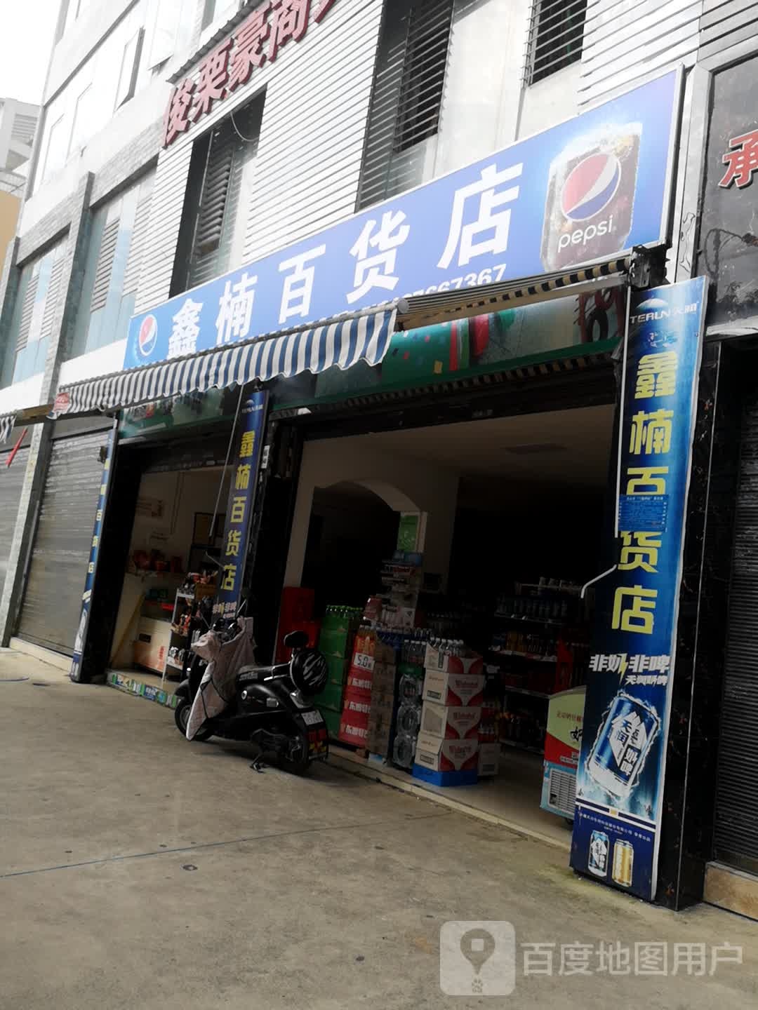 鑫楠百货店