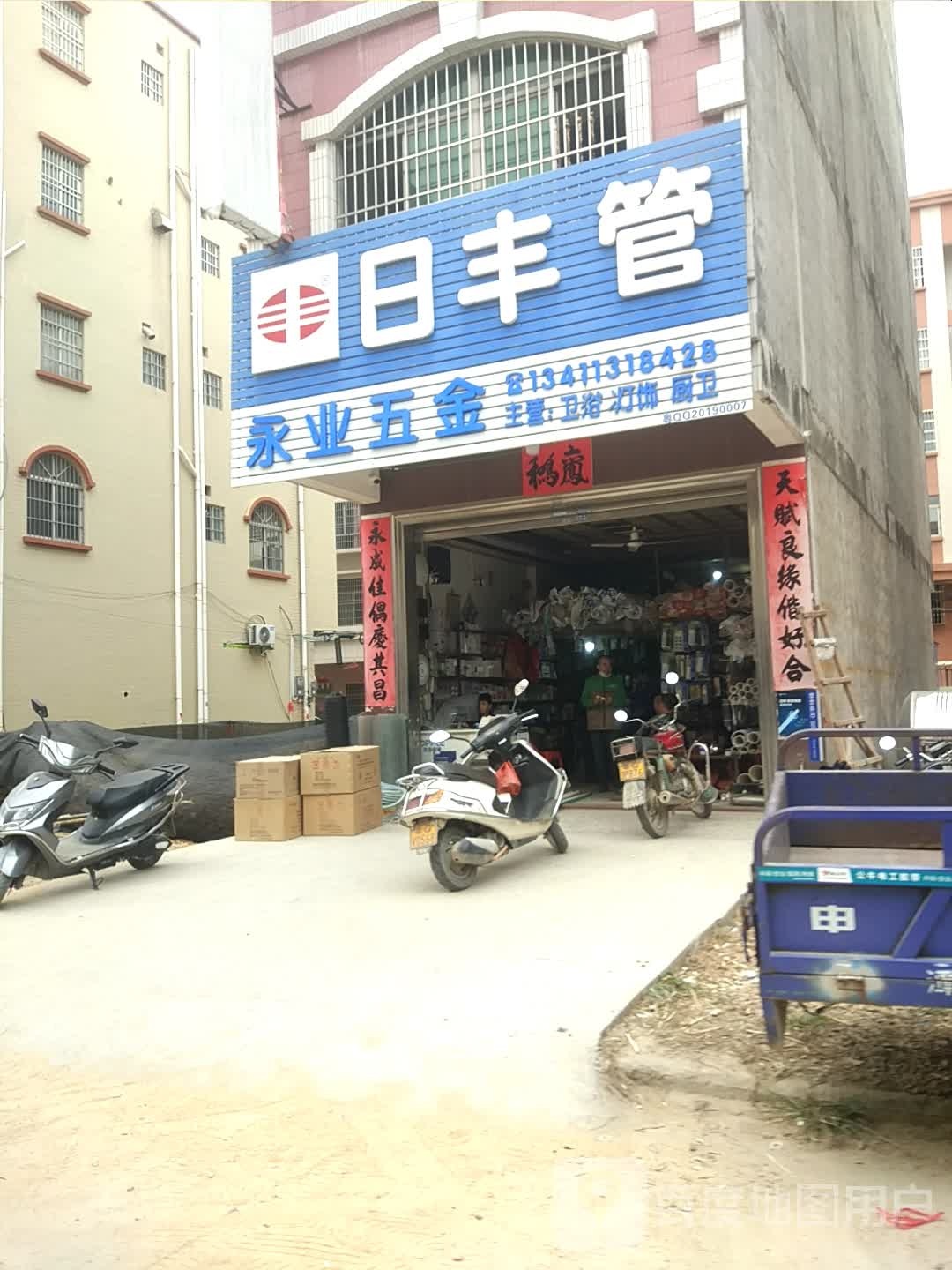 永业五金店