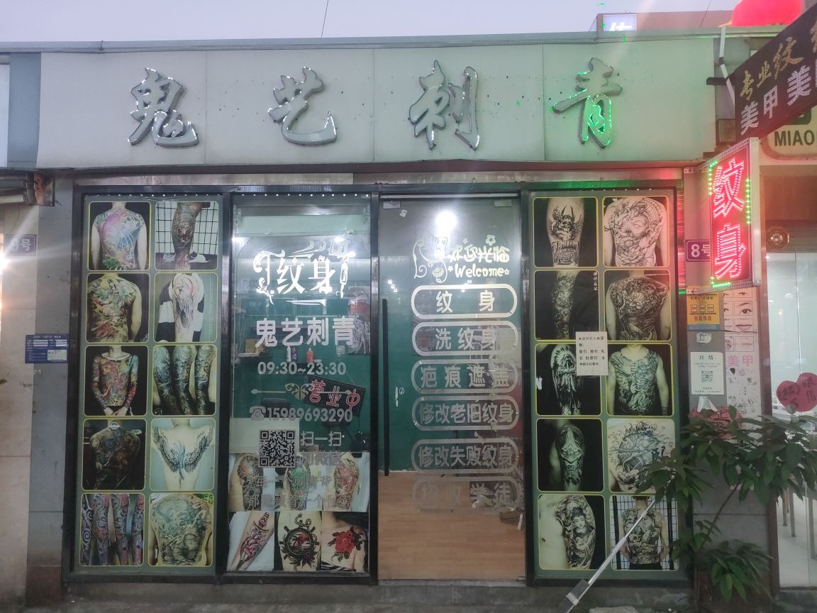 鬼艺刺青(十二年老店)