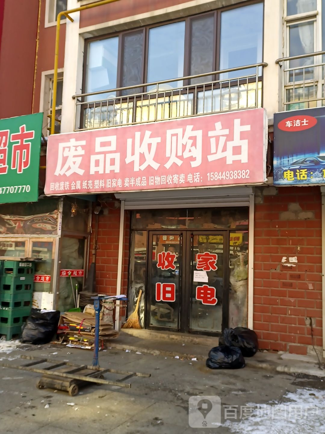 废品收购站