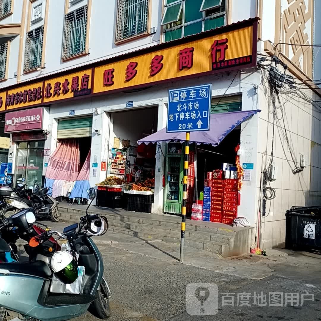 旺多多商行(北斗集贸市场店)