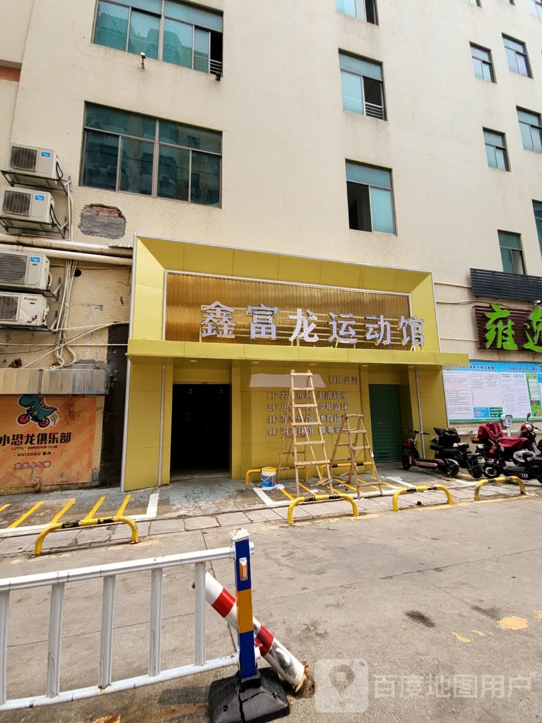 鑫富龙运动馆