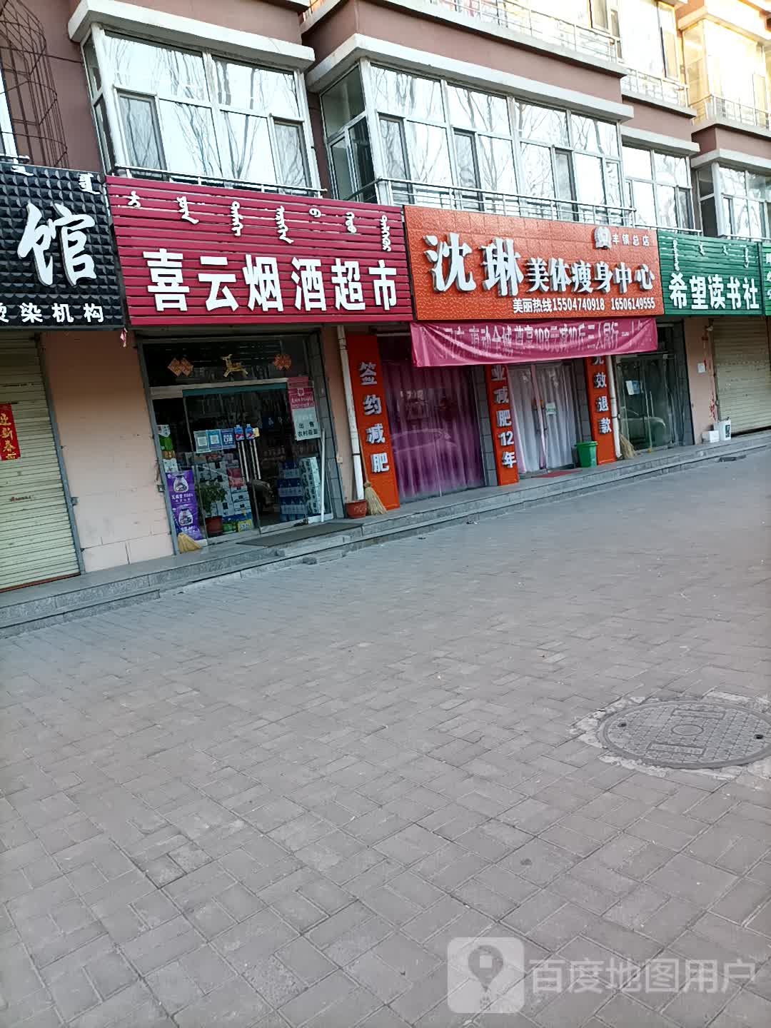 沈琳美体瘦身中心(丰镇总店)