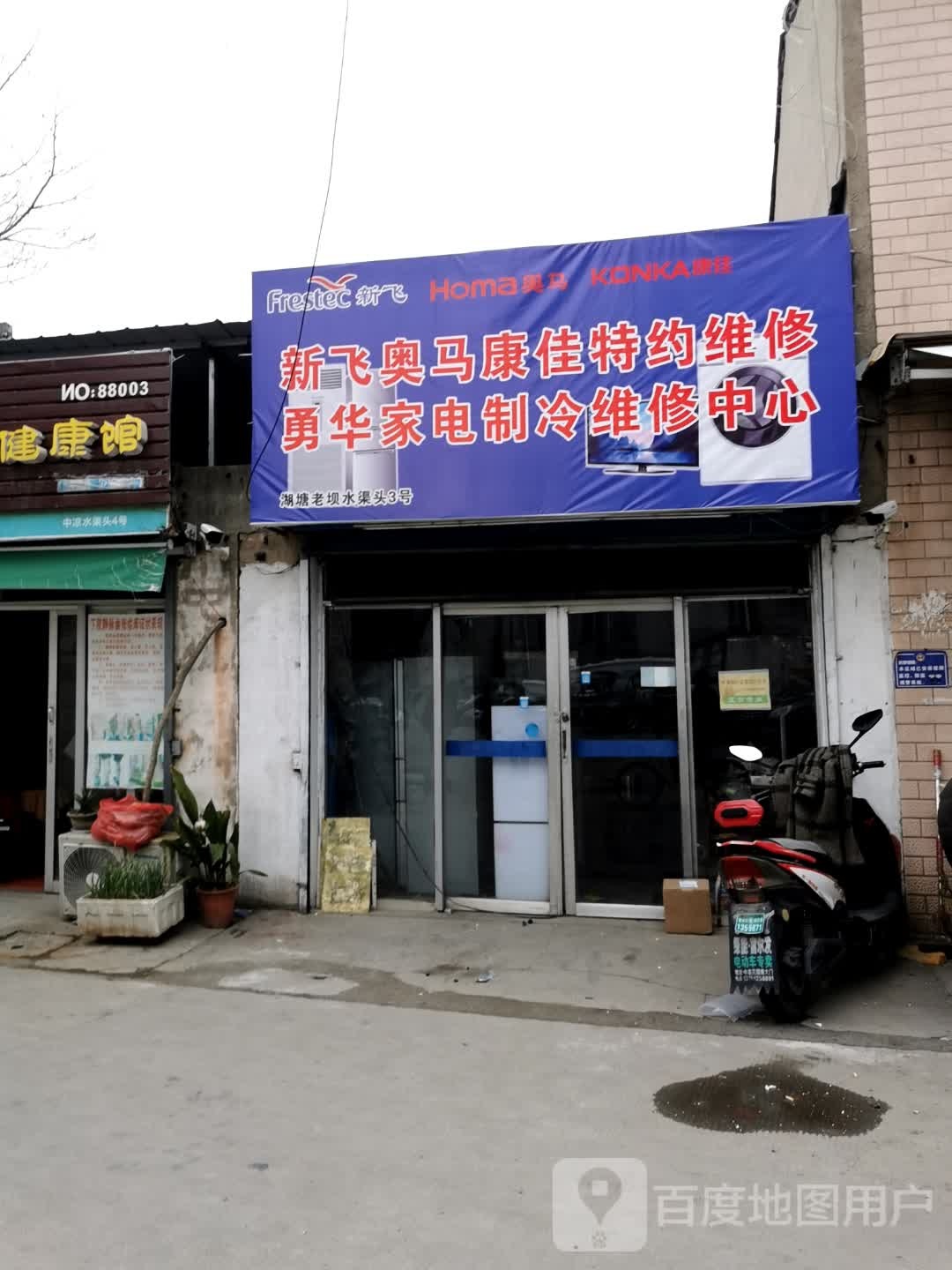勇华家电制冷维修中心