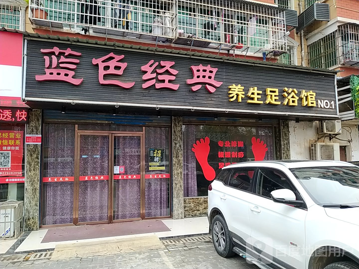 蓝色经典养生足浴馆(NO·1)