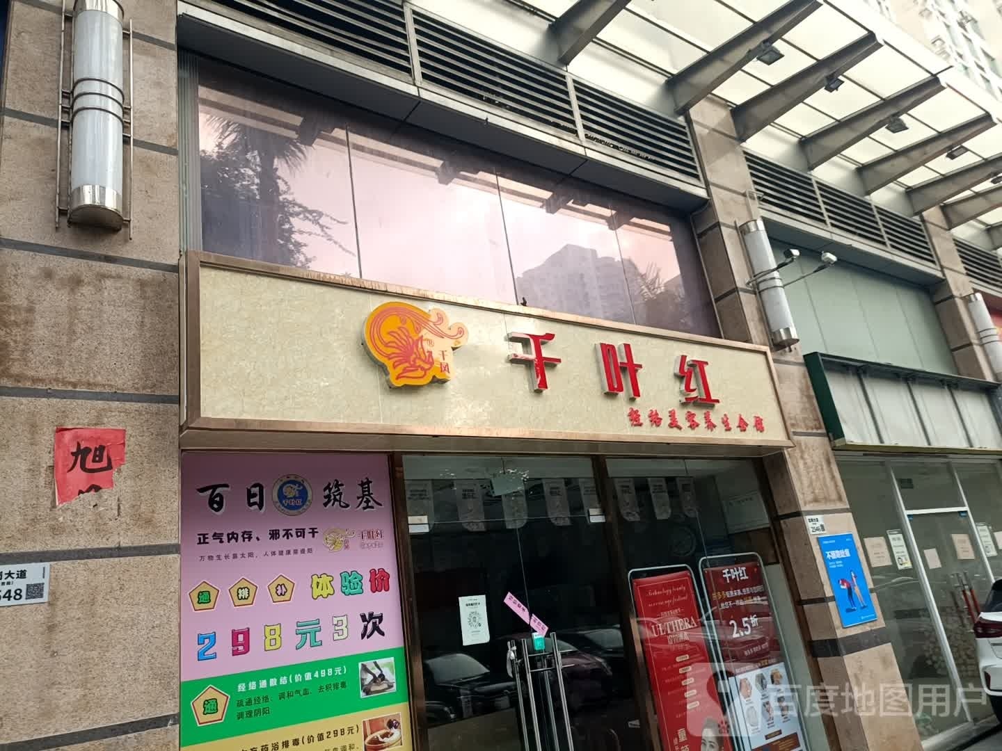 千叶红经络美容养生会馆(桂芳园商业广场店)