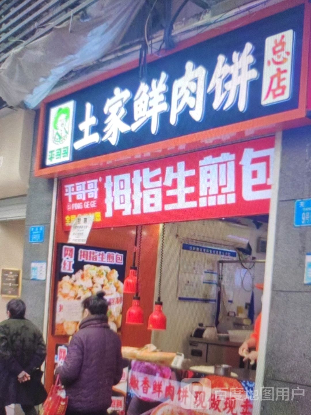 平哥哥土家鲜肉饼(总店)