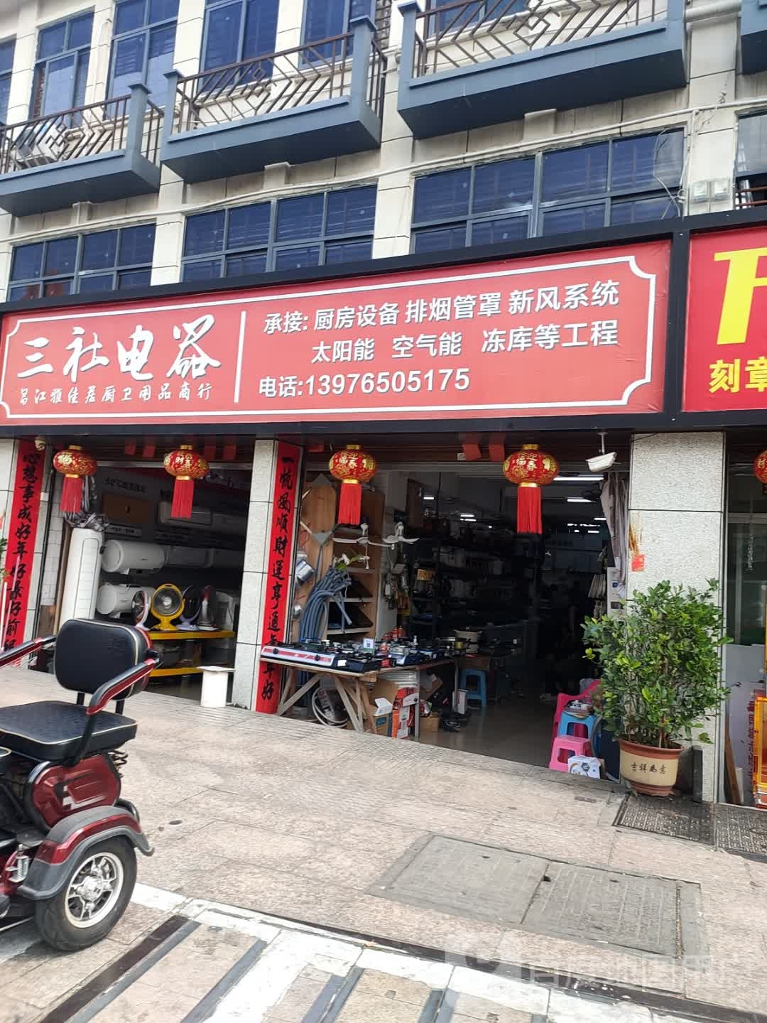 三社电器(人民北路店)