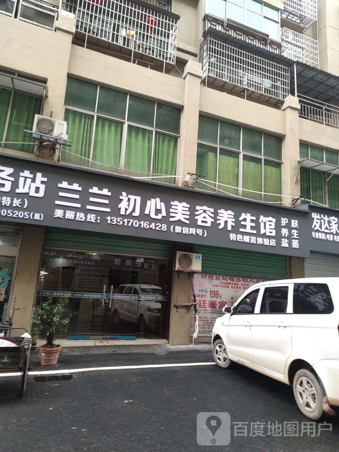 兰兰初心美容养生馆