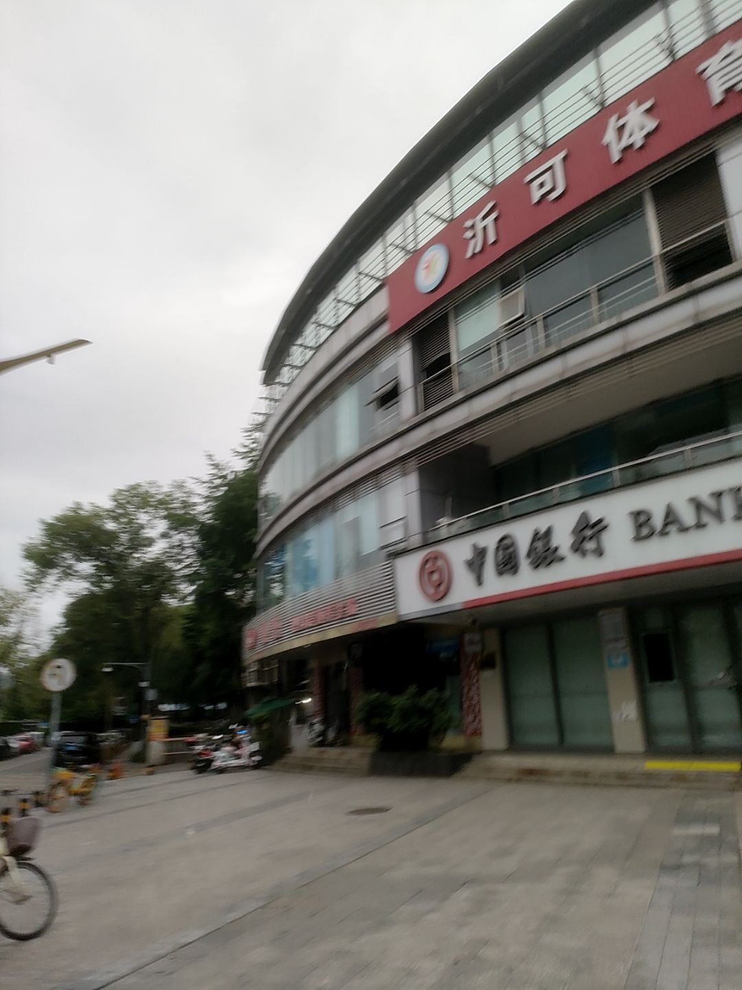 沂可体育乒乓球馆