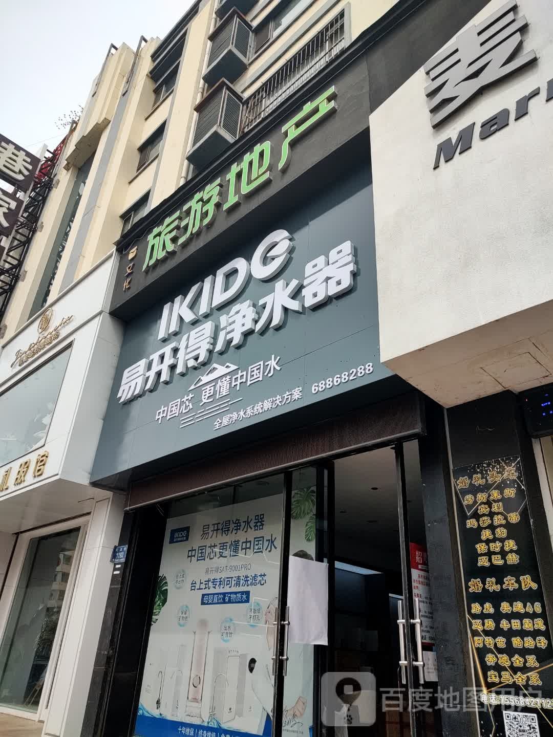 易开得净水器(天津街店)