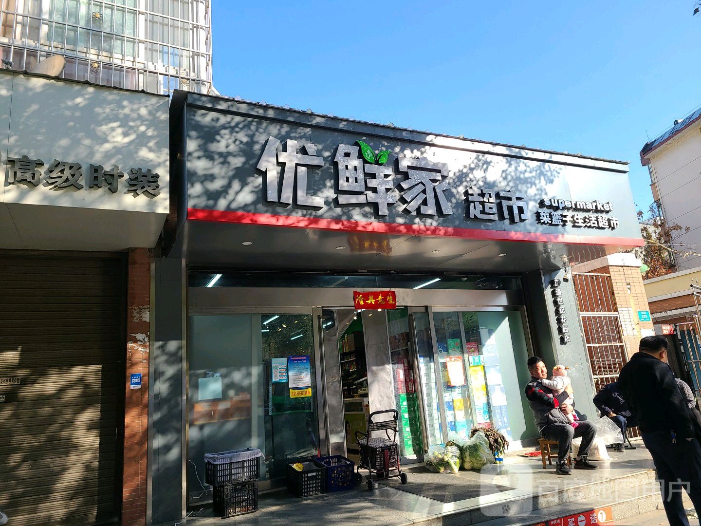 优鲜家美食(正通世纪花园店)