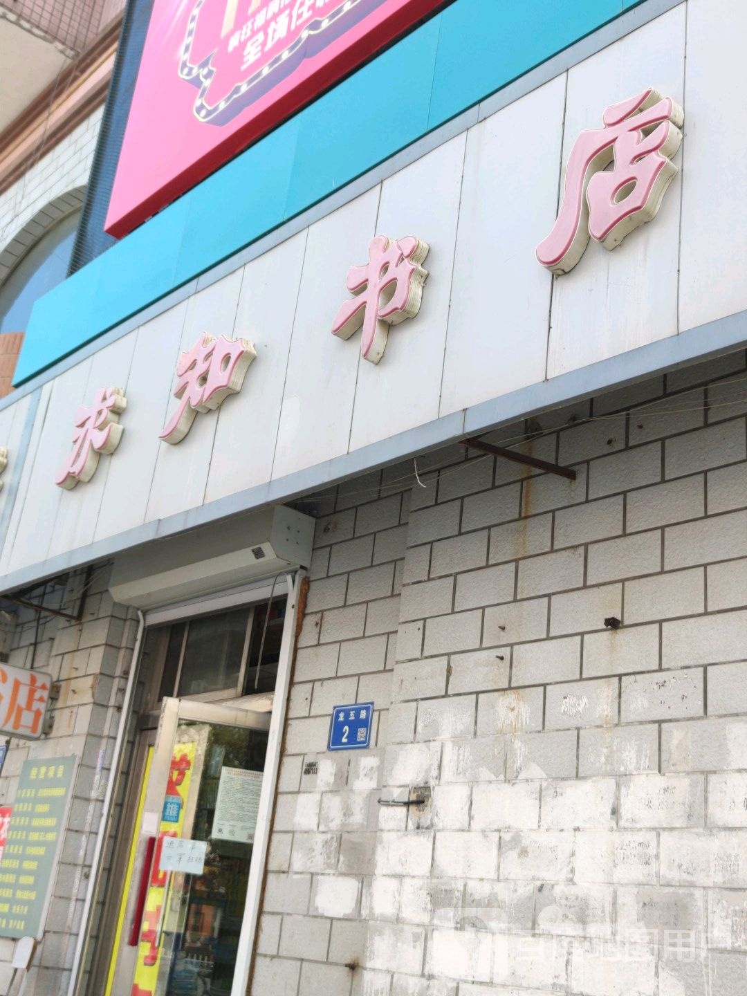 求实书店(龙五路店)