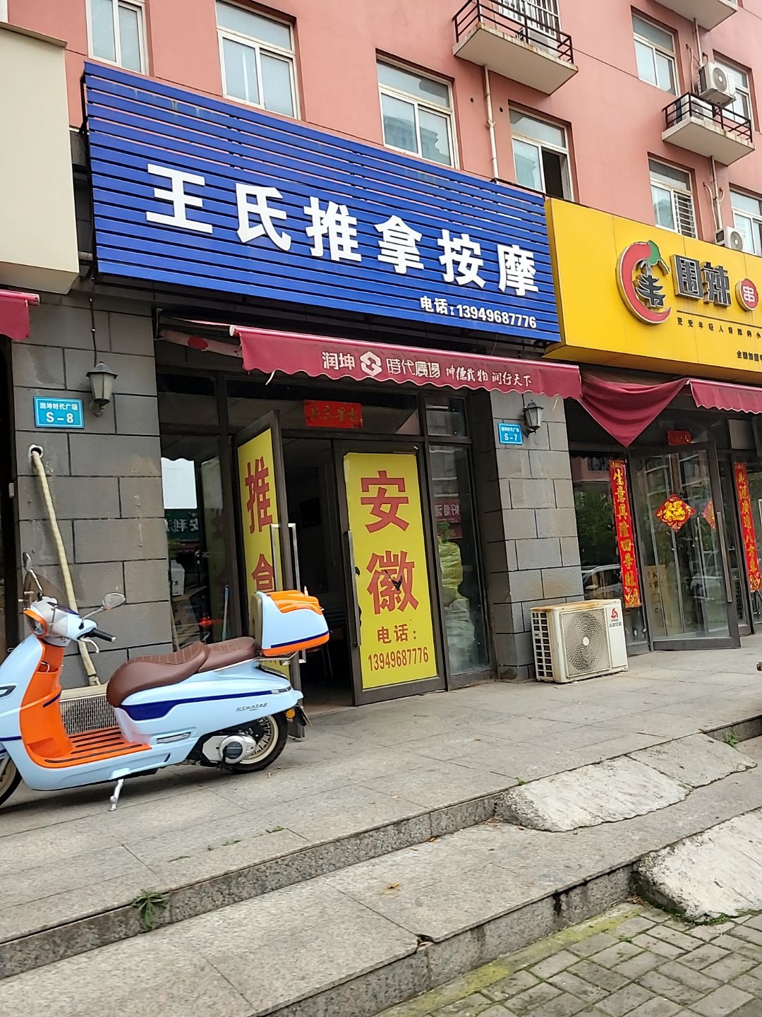 王氏推拿按摩(润坤时代广场店)环境