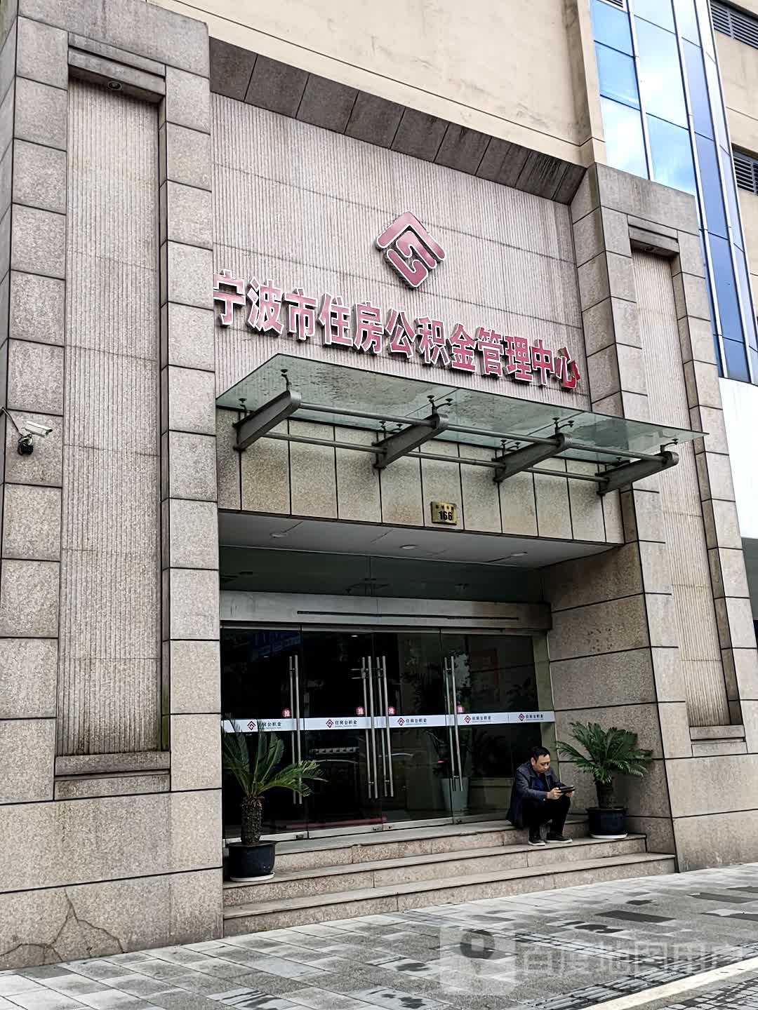 宁波市住房公积金管理中心