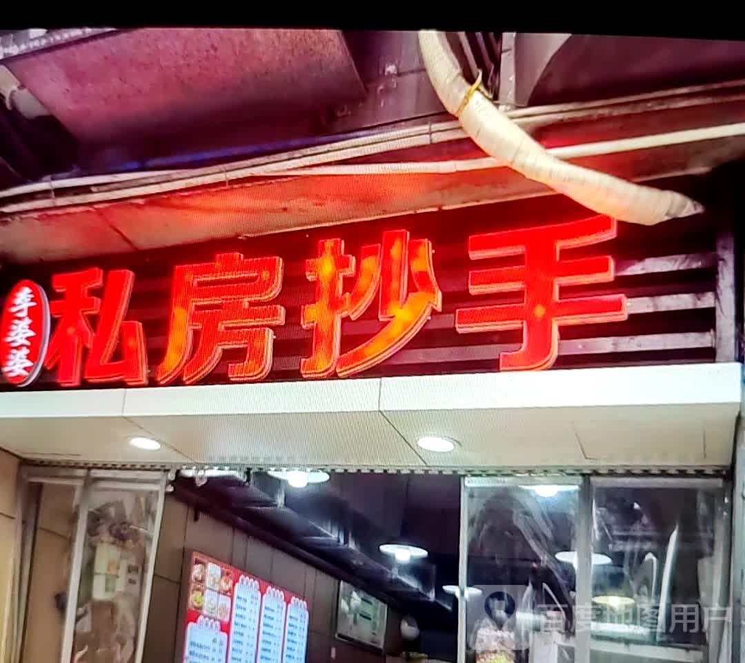 李婆婆私房抄手