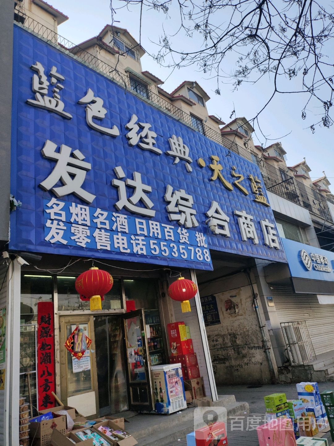 发达综合商店