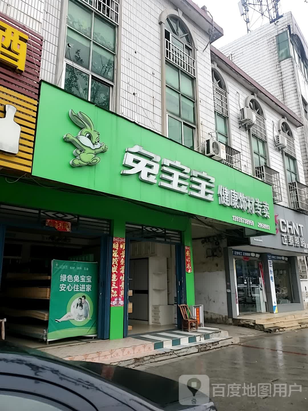 新县兔宝宝健康饰材专卖