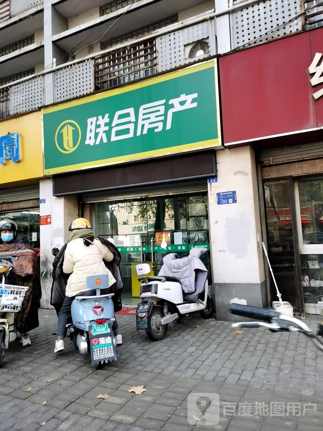 联合房第产(青年路店)