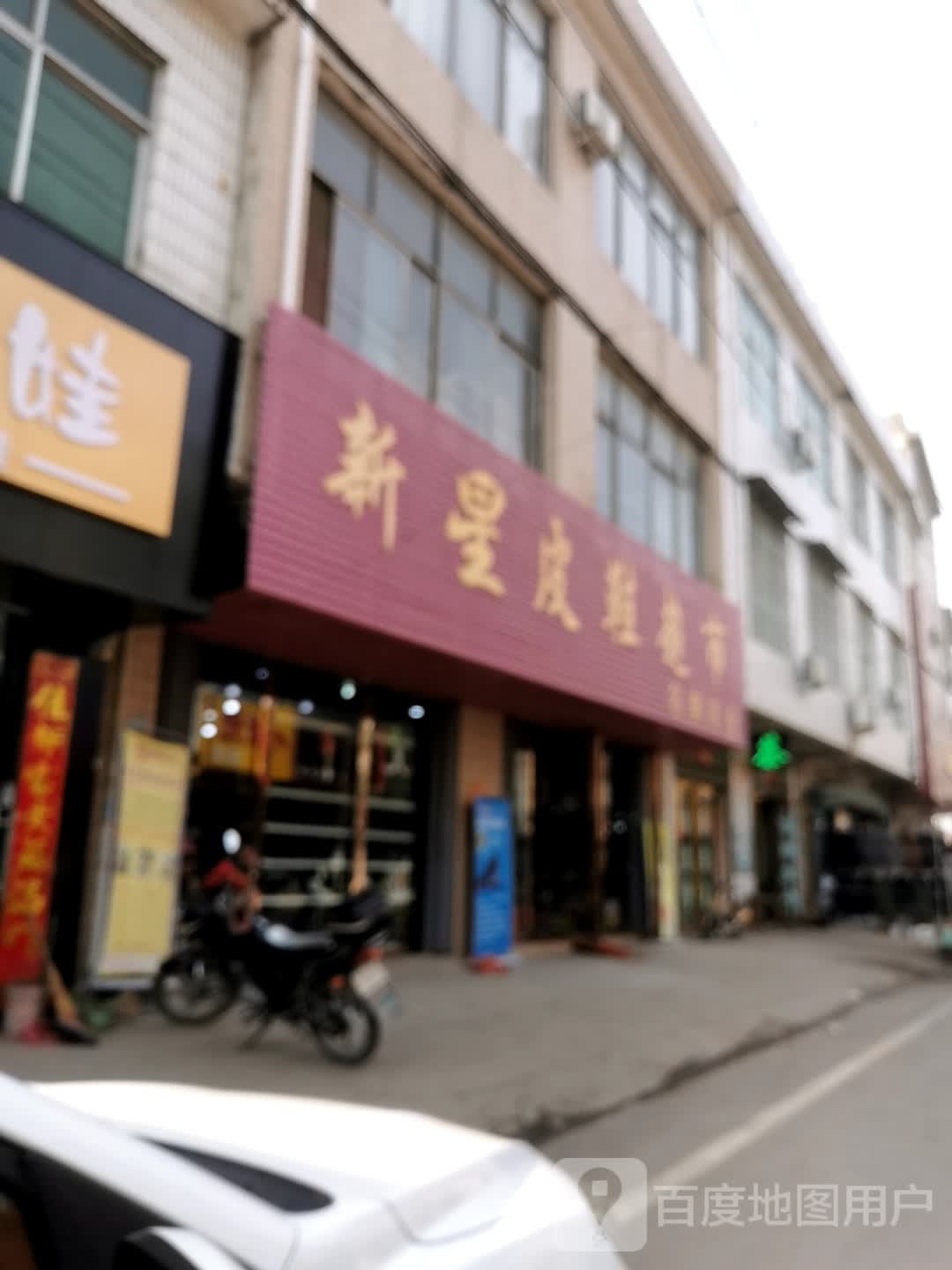 卧龙区石桥镇新星皮鞋超市