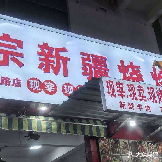 清真正宗新疆烧烤(天涯店)