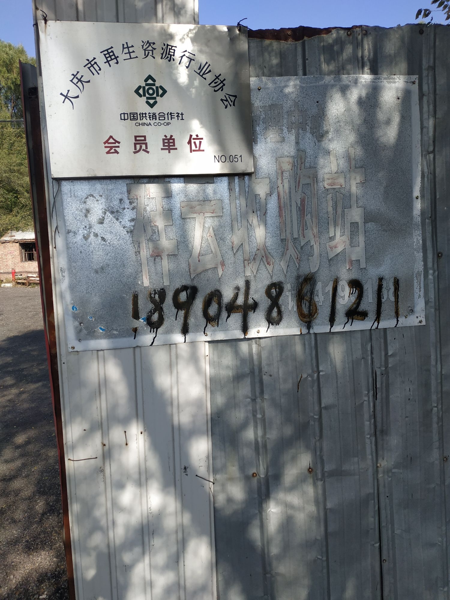 大庆市祥云收购站