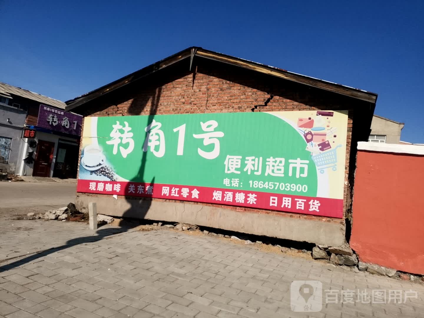 转角1号便利店