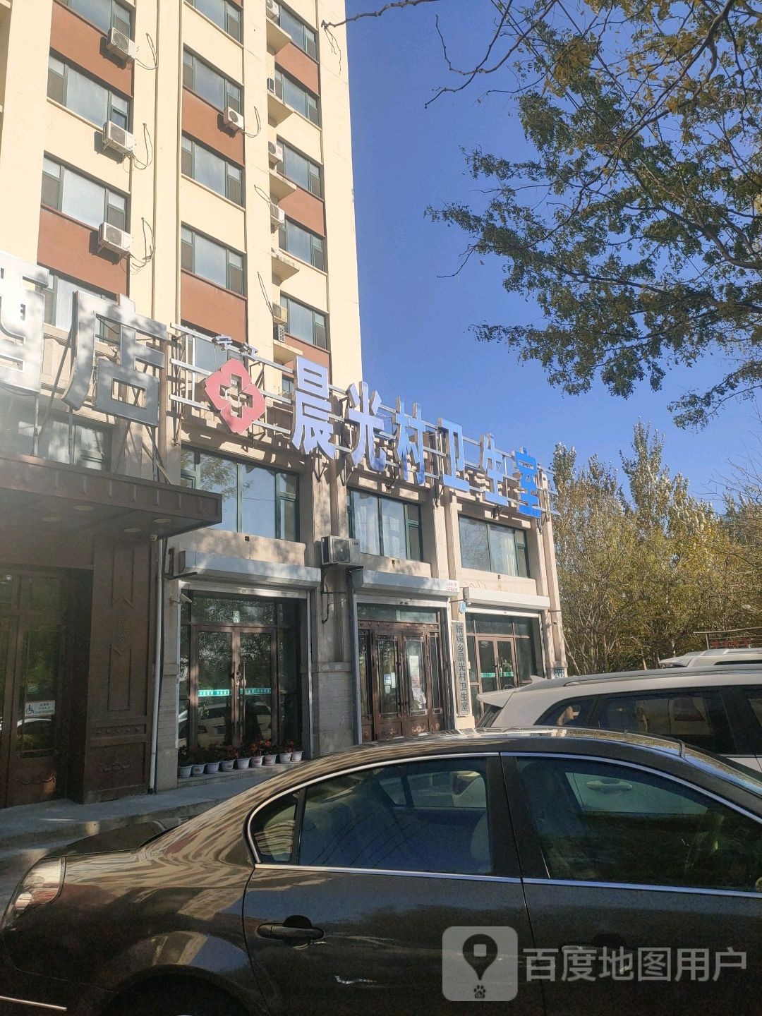 晨光村卫生室(中山大街店)