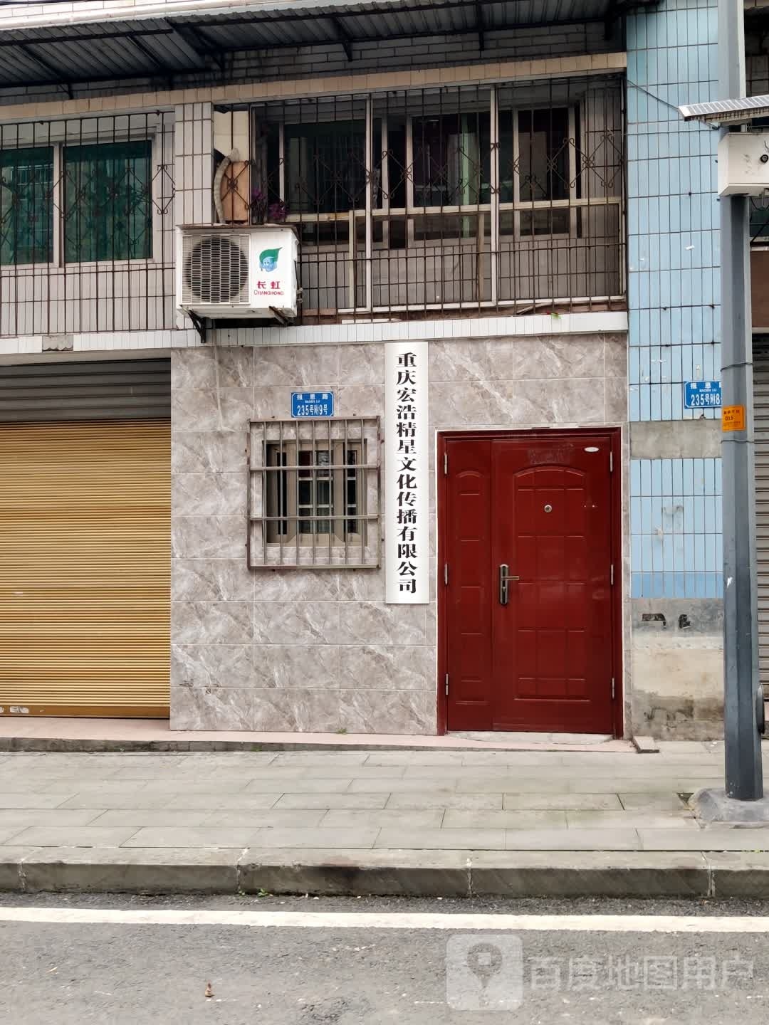 重庆宏浩精星文化传播有限公司