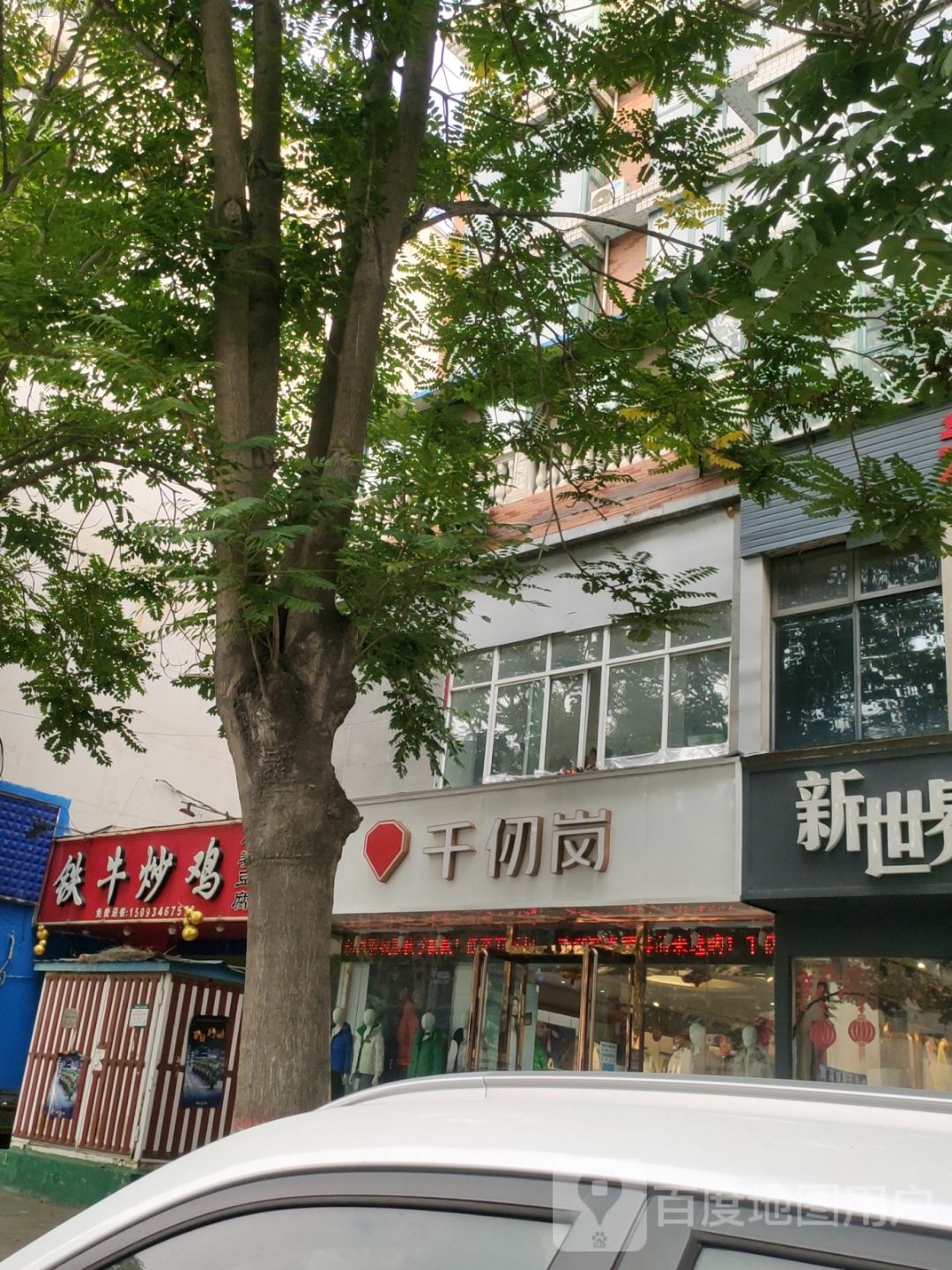 千仞岗(许昌路店)