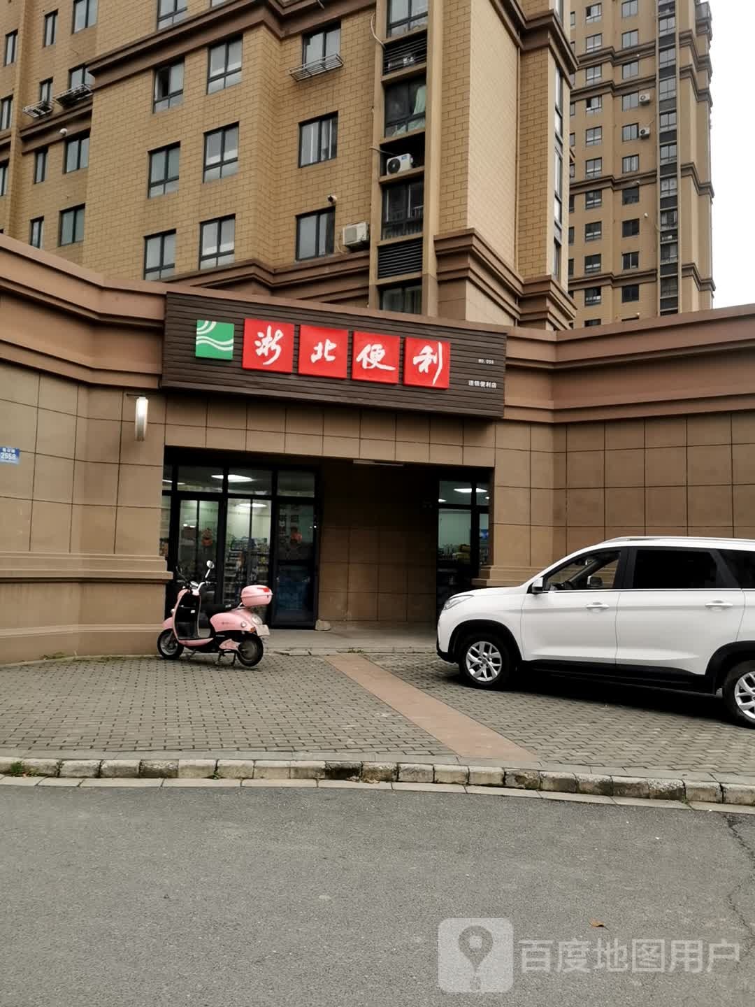 浙街便利(南太湖西苑店)