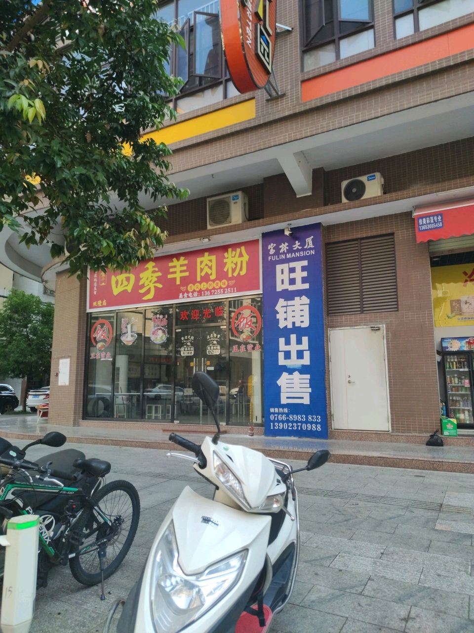 四季羊肉粉