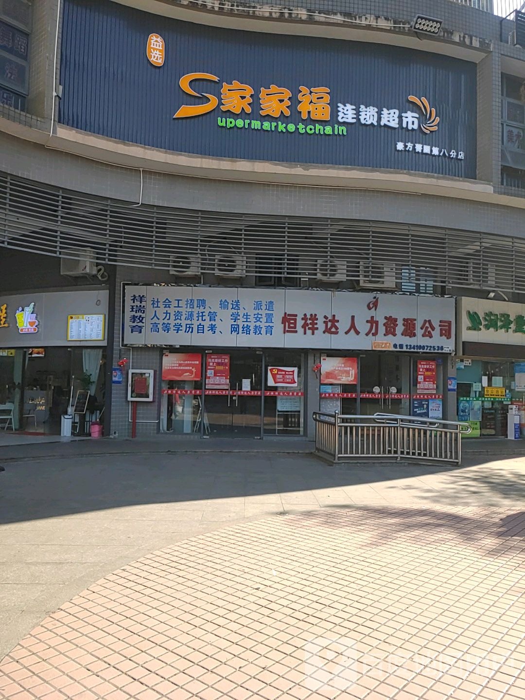 家家福连锁超市(燕子岭菁园店)