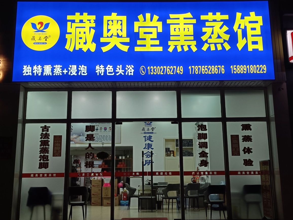 藏奥堂